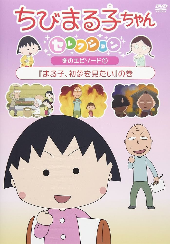 Amazon.co.jp: ちびまる子ちゃんセレクション 『まる子、初夢を